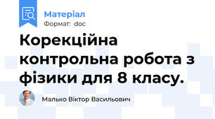 Корекційна контрольна робота з фізики для 8 класу.