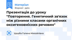 Презентація до уроку "Повторення. Генетичний зв'язок між різними класами органічних оксигеновмісних речовин"