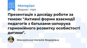 Презентація з досвіду роботи за темою: "Активні форми взаємодії педагогів з батьками-запорука гармонійного розвитку особистості дитини".