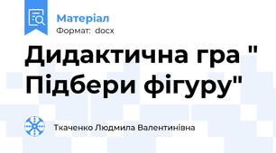 Дидактична гра " Підбери фігуру"