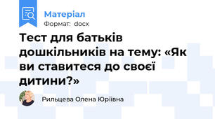 Тест для батьків дошкільників на тему: «Як ви ставитеся до своєї дитини?»