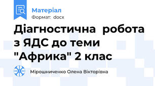 Діагностична  робота з ЯДС до теми "Африка" 2 клас