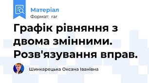 Графік рівняння з двома змінними. Розв'язування вправ.