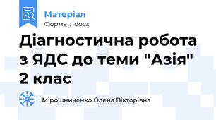 Діагностична робота з ЯДС до теми "Азія" 2 клас