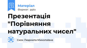Презентація "Порівняння натуральних чисел"