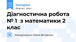 Діагностична робота № 1  з математики 2 клас