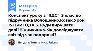 Конспект уроку з "ЯДС"  3 клас до підручника Волощенко,Козак.Урок 15.ПРИГОДА 3. Куди вирушати далі?Вінниччина. Як досліджувати світ під час подорожі?