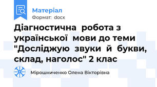 Діагностична  робота з  української  мови до теми "Досліджую  звуки  й  букви, склад, наголос" 2 клас