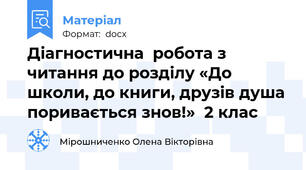 Діагностична  робота з читання до розділу «До школи, до книги, друзів душа поривається знов!»  2 клас