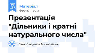 Презентація "Дільники і кратні натурального числа"