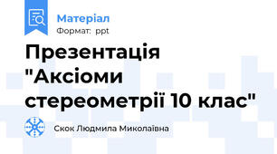 Презентація "Аксіоми стереометрії 10 клас"