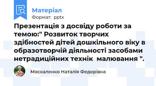 Презентація з досвіду роботи за темою:" Розвиток творчих здібностей дітей дошкільного віку в образотворчій діяльності засобами нетрадиційних технік  малювання ".