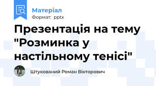 Презентація на тему "Розминка у настільному тенісі"
