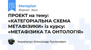ПРОЕКТ на тему:  «КАТЕГОРІАЛЬНА СХЕМА МЕТАФІЗИКИ» із курсу: «МЕТАФІЗИКА ТА ОНТОЛОГІЯ»