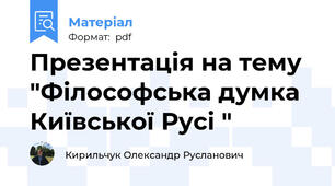 Презентація на тему "Філософська думка Київської Русі "