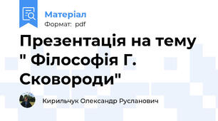 Презентація на тему " Філософія Г. Сковороди"