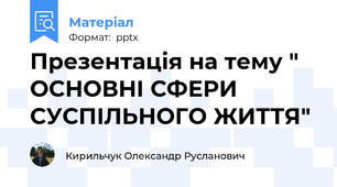 Презентація на тему " ОСНОВНІ СФЕРИ СУСПІЛЬНОГО ЖИТТЯ"