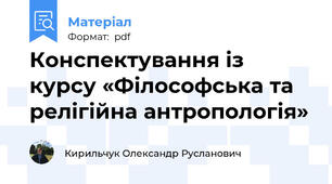 Конспектування із курсу «Філософська та релігійна антропологія»