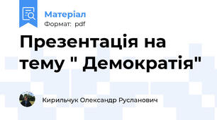 Презентація на тему " Демократія"