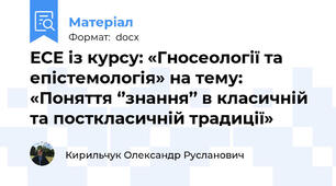 ЕСЕ із курсу: «Гносеології та епістемологія» на тему: «Поняття ‘’знання’’ в класичній та посткласичній традиції»