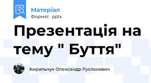 Презентація на тему " Буття"