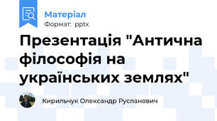Презентація "Антична філософія на українських землях"