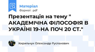 Презентація на тему " АКАДЕМІЧНА ФІЛОСОФІЯ В УКРАЇНІ 19-НА ПОЧ 20 СТ."