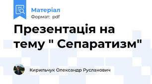Презентація на тему " Сепаратизм"