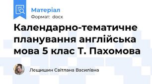 Календарно-тематичне планування англійська мова 5 клас Т. Пахомова