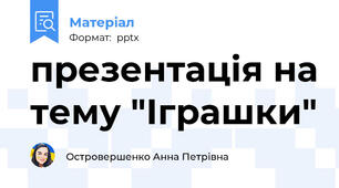 презентація на тему "Іграшки"