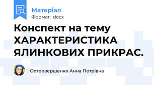 Конспект на тему  ХАРАКТЕРИСТИКА ЯЛИНКОВИХ ПРИКРАС.