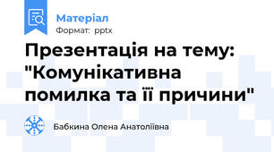 Презентація на тему: "Комунікативна помилка та її причини"