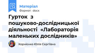 Гурток  з пошуково-дослідницької діяльності  «Лабораторія маленьких дослідників»