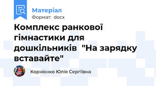 Комплекс ранкової гімнастики для дошкільників  "На зарядку вставайте"