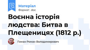 Воєнна історія людства: Битва в Плещеницях (1812 р.)