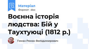 Воєнна історія людства: Бій у Таухтуюці (1812 р.)