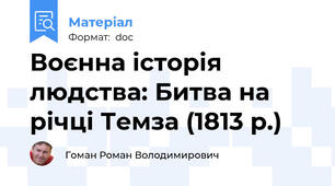 Воєнна історія людства: Битва на річці Темза (1813 р.)