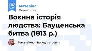 Воєнна історія людства: Бауценська битва (1813 р.)