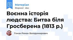 Воєнна історія людства: Битва біля Гросберена (1813 р.)