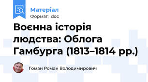 Воєнна історія людства: Облога Гамбурга (1813–1814 рр.)