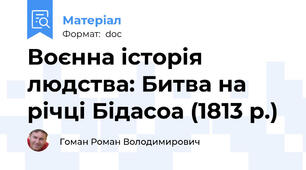 Воєнна історія людства: Битва на річці Бідасоа (1813 р.)