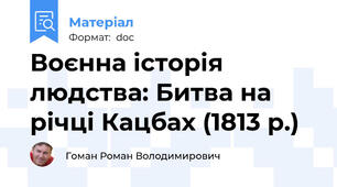 Воєнна історія людства: Битва на річці Кацбах (1813 р.)