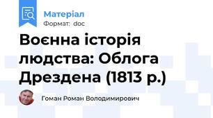 Воєнна історія людства: Облога Дрездена (1813 р.)