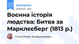 Воєнна історія людства: Битва за Марклєєберг (1813 р.)