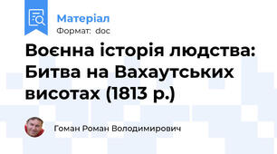 Воєнна історія людства: Битва на Вахаутських висотах (1813 р.)