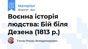 Воєнна історія людства: Бій біля Дезена (1813 р.)