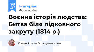 Воєнна історія людства: Битва біля підковного закруту (1814 р.)