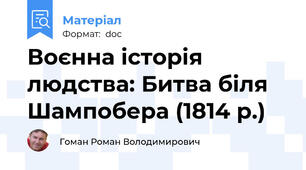 Воєнна історія людства: Битва біля Шампобера (1814 р.)