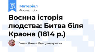 Воєнна історія людства: Битва біля Краона (1814 р.)