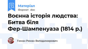 Воєнна історія людства: Битва біля Фер-Шампенуаза (1814 р.)